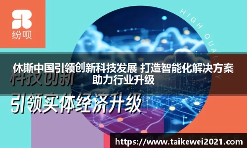 休斯中国引领创新科技发展 打造智能化解决方案助力行业升级