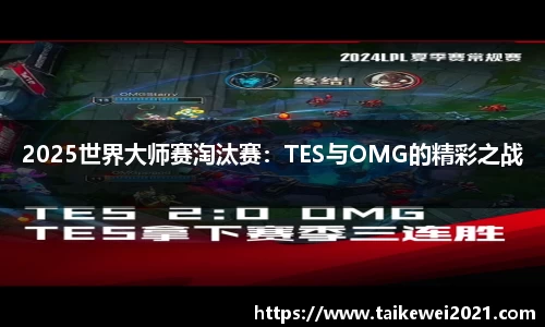 2025世界大师赛淘汰赛：TES与OMG的精彩之战