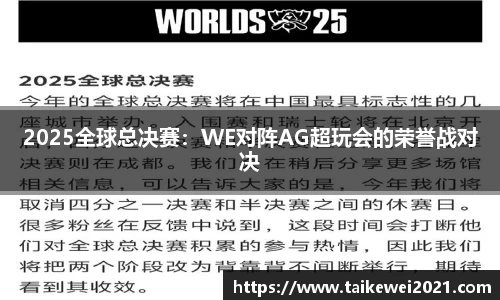 2025全球总决赛：WE对阵AG超玩会的荣誉战对决