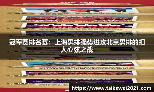 冠军赛排名赛：上海男排强势进攻北京男排的扣人心弦之战