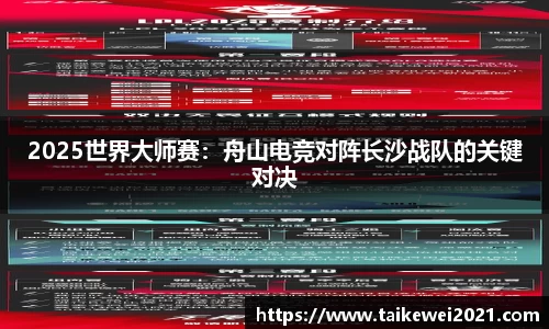 2025世界大师赛：舟山电竞对阵长沙战队的关键对决