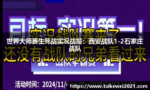 世界大师赛生死战实况战报：西安战队1-2石家庄战队